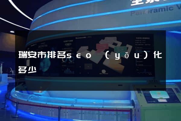 瑞安市排名seo優(yōu)化多少錢