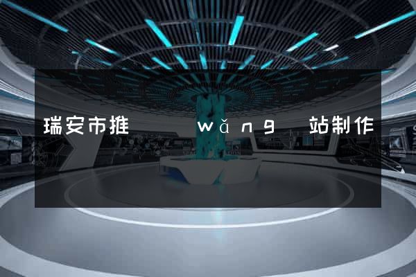 瑞安市推廣網(wǎng)站制作