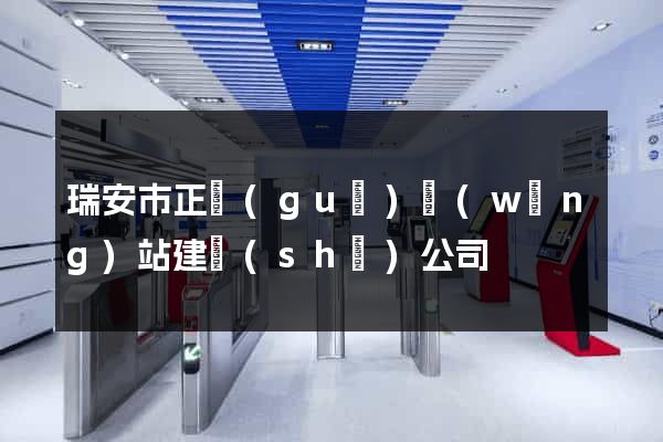 瑞安市正規(guī)網(wǎng)站建設(shè)公司