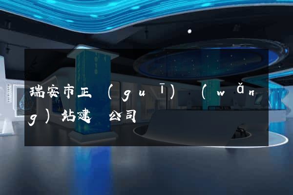 瑞安市正規(guī)網(wǎng)站建設公司