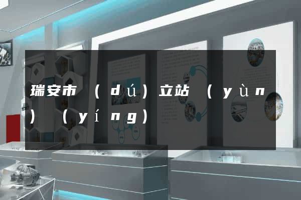 瑞安市獨(dú)立站運(yùn)營(yíng)