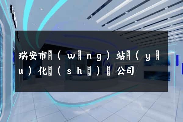 瑞安市網(wǎng)站優(yōu)化設(shè)計公司