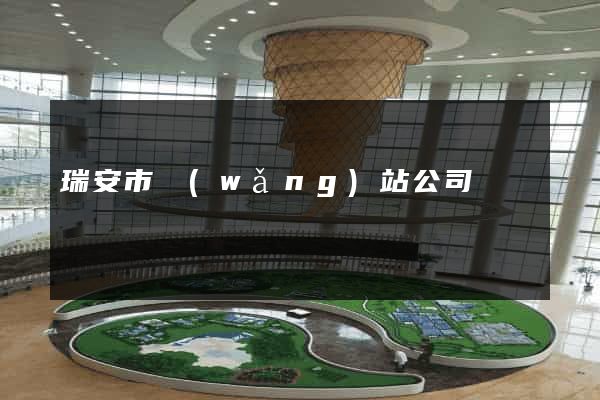 瑞安市網(wǎng)站公司