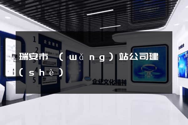 瑞安市網(wǎng)站公司建設(shè)