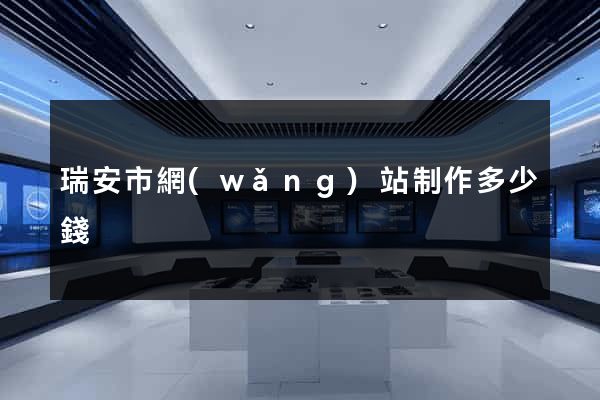 瑞安市網(wǎng)站制作多少錢
