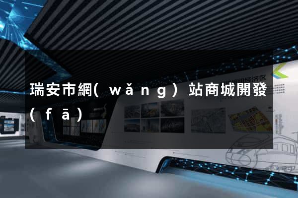 瑞安市網(wǎng)站商城開發(fā)
