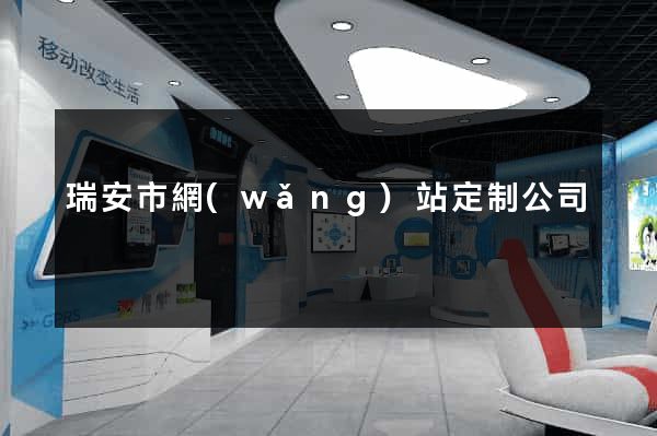 瑞安市網(wǎng)站定制公司