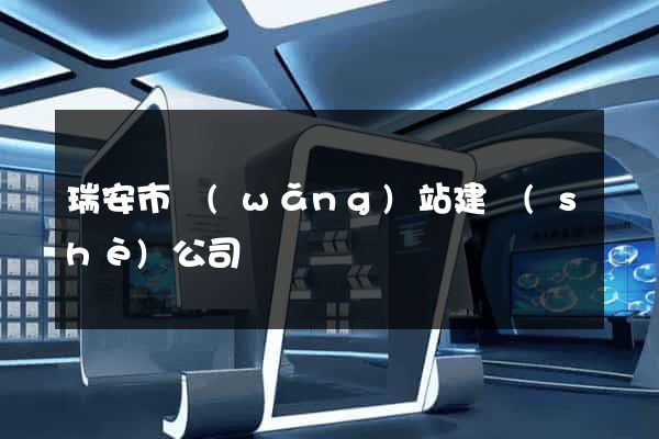 瑞安市網(wǎng)站建設(shè)公司