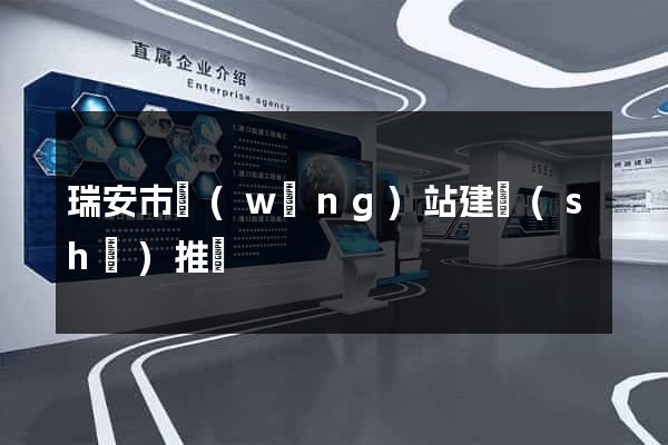 瑞安市網(wǎng)站建設(shè)推廣