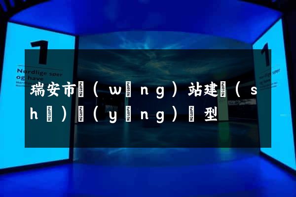 瑞安市網(wǎng)站建設(shè)營(yíng)銷型