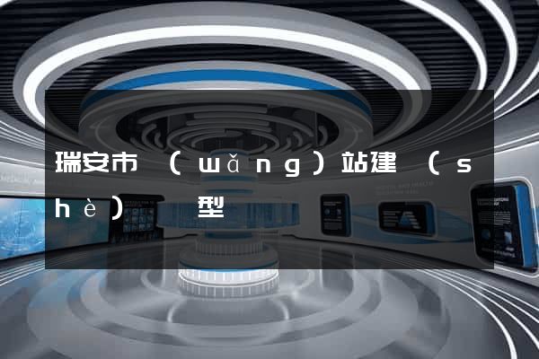 瑞安市網(wǎng)站建設(shè)營銷型