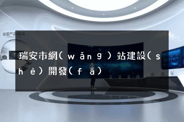瑞安市網(wǎng)站建設(shè)開發(fā)
