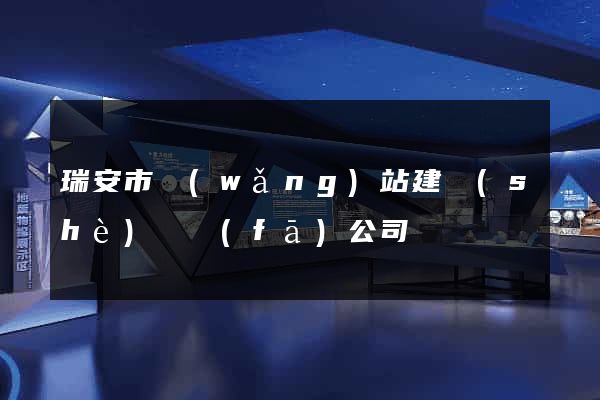 瑞安市網(wǎng)站建設(shè)開發(fā)公司