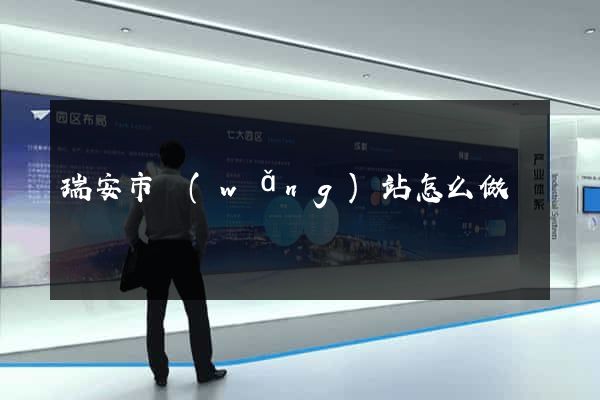 瑞安市網(wǎng)站怎么做