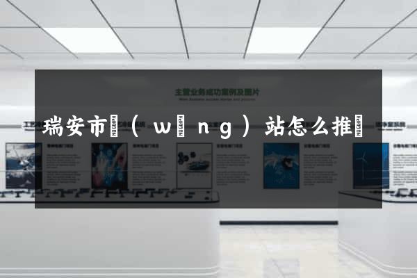 瑞安市網(wǎng)站怎么推廣