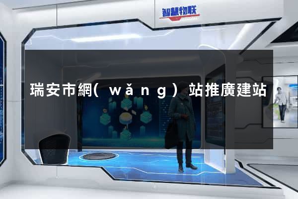 瑞安市網(wǎng)站推廣建站