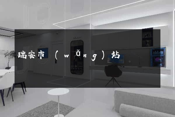 瑞安市網(wǎng)站營銷