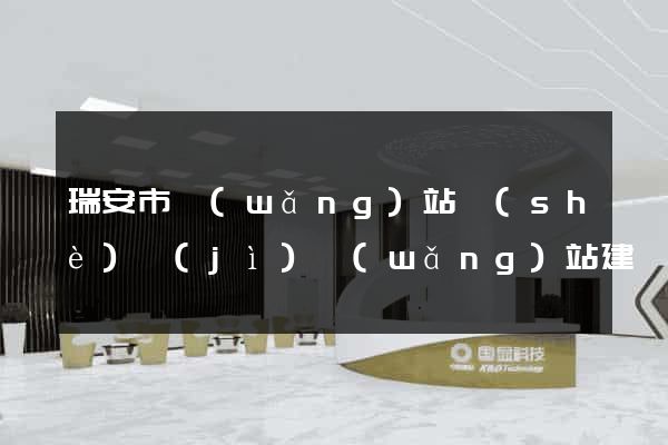 瑞安市網(wǎng)站設(shè)計(jì)網(wǎng)站建設(shè)