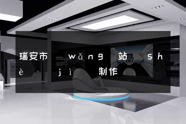 瑞安市網(wǎng)站設(shè)計(jì)與制作