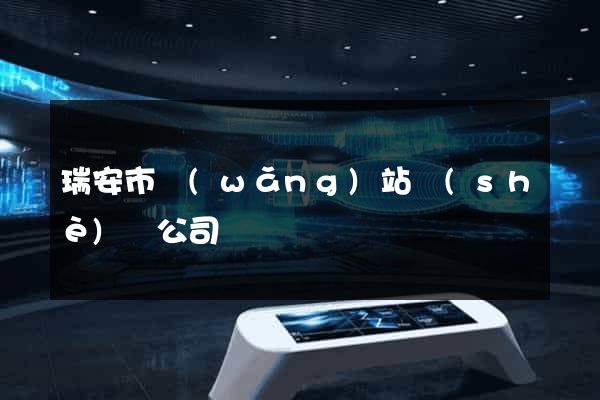 瑞安市網(wǎng)站設(shè)計公司