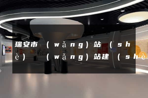 瑞安市網(wǎng)站設(shè)計網(wǎng)站建設(shè)