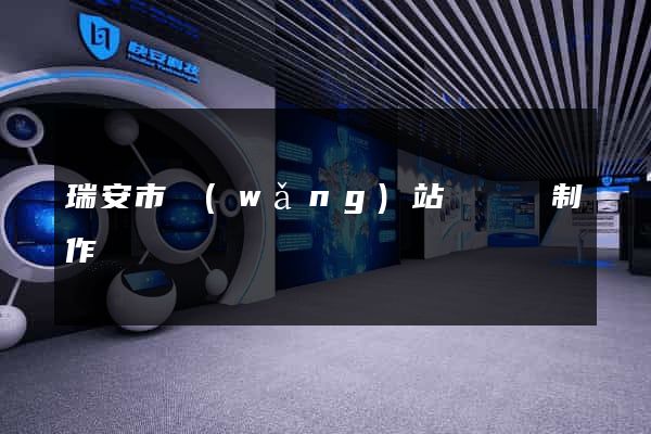 瑞安市網(wǎng)站設計與制作