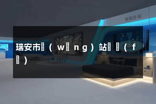 瑞安市網(wǎng)站開發(fā)