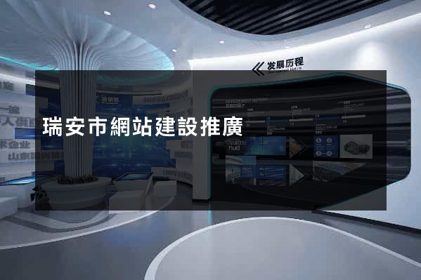 瑞安市網站建設推廣