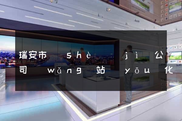 瑞安市設(shè)計(jì)公司網(wǎng)站優(yōu)化