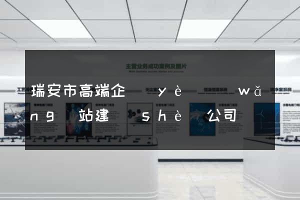 瑞安市高端企業(yè)網(wǎng)站建設(shè)公司