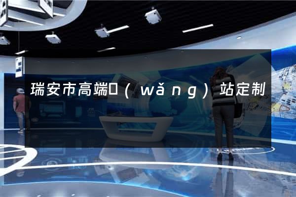 瑞安市高端網(wǎng)站定制