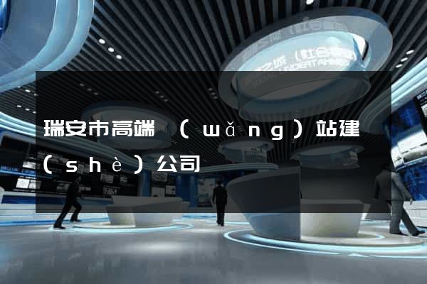 瑞安市高端網(wǎng)站建設(shè)公司
