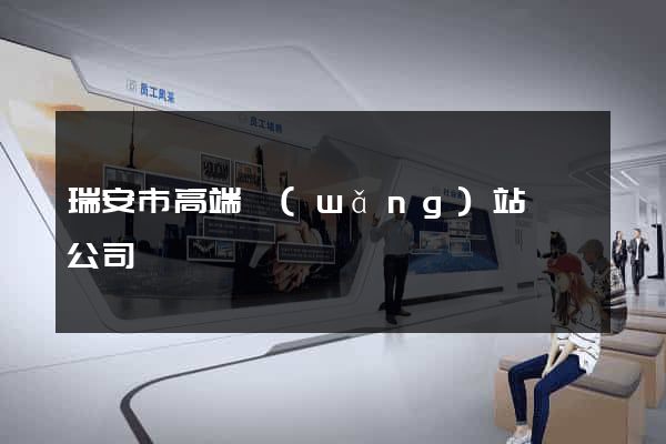 瑞安市高端網(wǎng)站設計公司