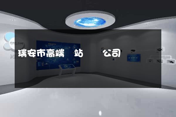 瑞安市高端網站設計公司