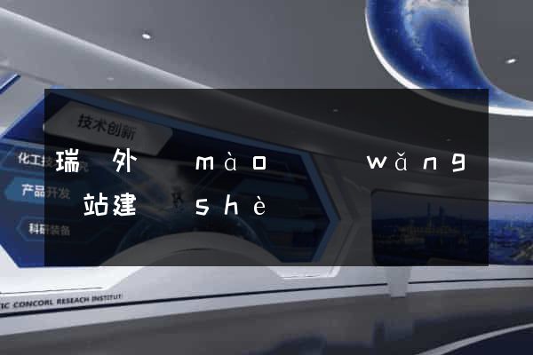 瑞諾外貿(mào)網(wǎng)站建設(shè)