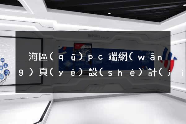 瑤海區(qū)pc端網(wǎng)頁(yè)設(shè)計(jì)公司