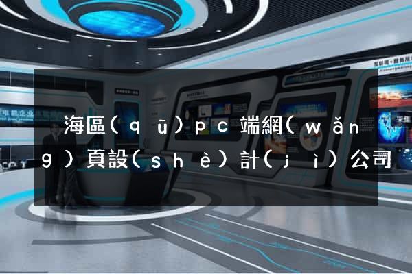 瑤海區(qū)pc端網(wǎng)頁設(shè)計(jì)公司