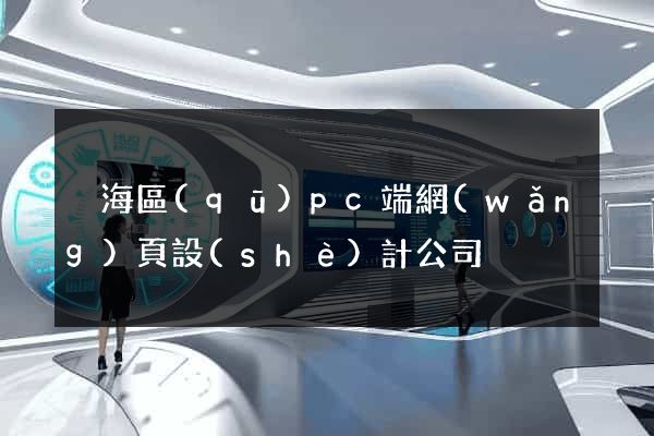 瑤海區(qū)pc端網(wǎng)頁設(shè)計公司