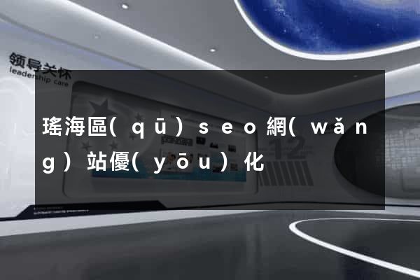 瑤海區(qū)seo網(wǎng)站優(yōu)化