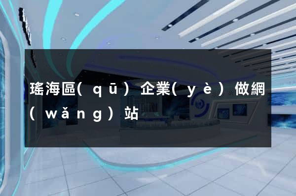 瑤海區(qū)企業(yè)做網(wǎng)站