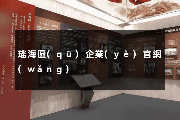 瑤海區(qū)企業(yè)官網(wǎng)