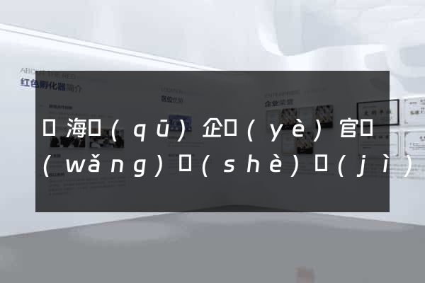 瑤海區(qū)企業(yè)官網(wǎng)設(shè)計(jì)