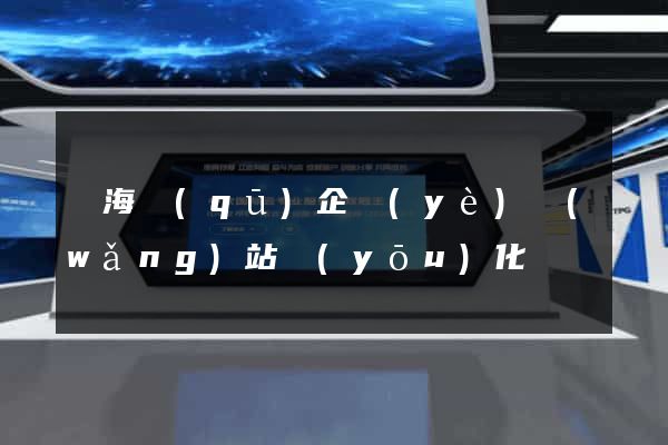 瑤海區(qū)企業(yè)網(wǎng)站優(yōu)化