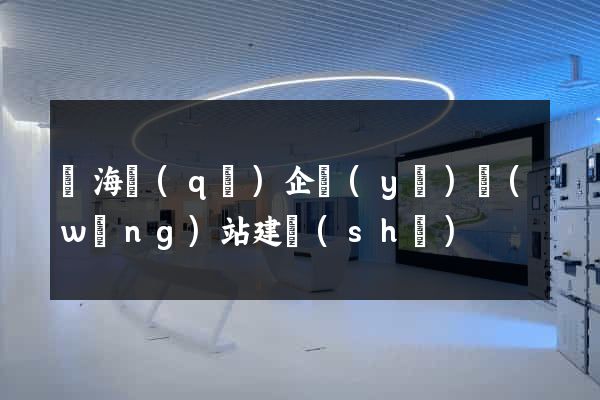 瑤海區(qū)企業(yè)網(wǎng)站建設(shè)