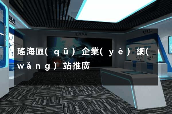 瑤海區(qū)企業(yè)網(wǎng)站推廣