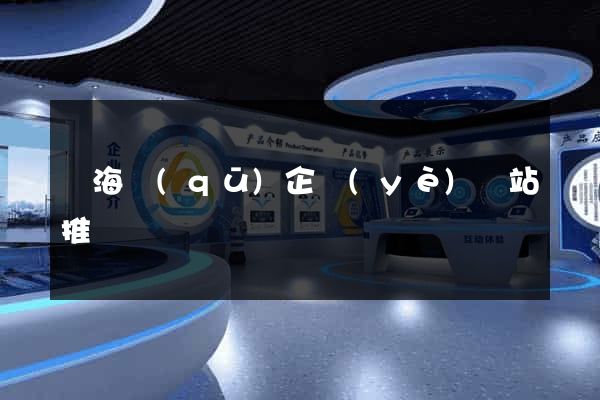 瑤海區(qū)企業(yè)網站推廣
