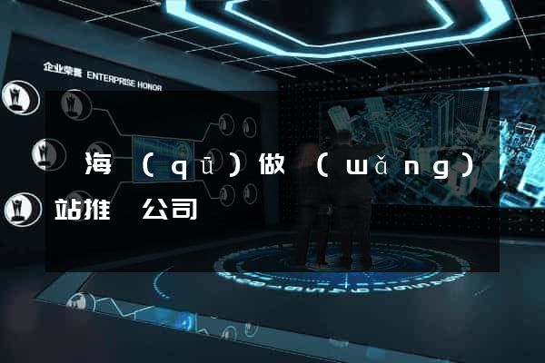瑤海區(qū)做網(wǎng)站推廣公司