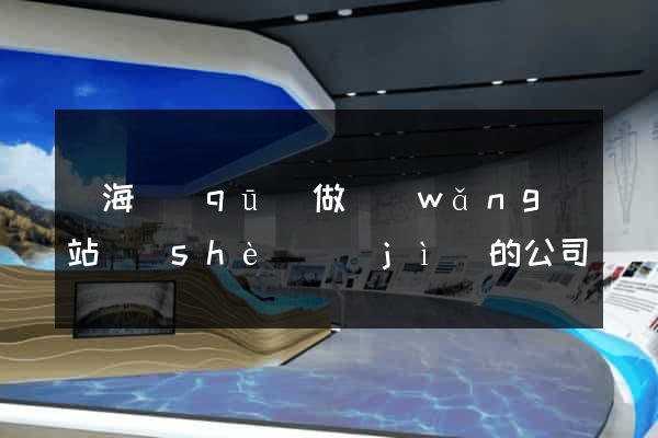 瑤海區(qū)做網(wǎng)站設(shè)計(jì)的公司