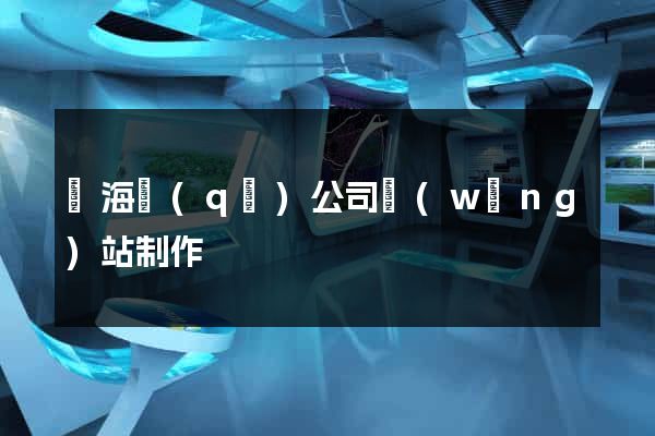 瑤海區(qū)公司網(wǎng)站制作