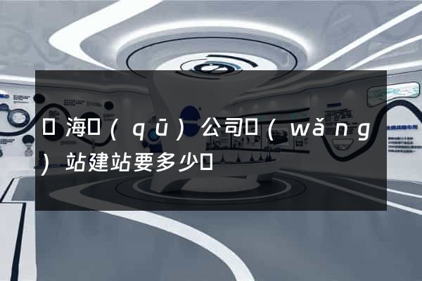 瑤海區(qū)公司網(wǎng)站建站要多少錢